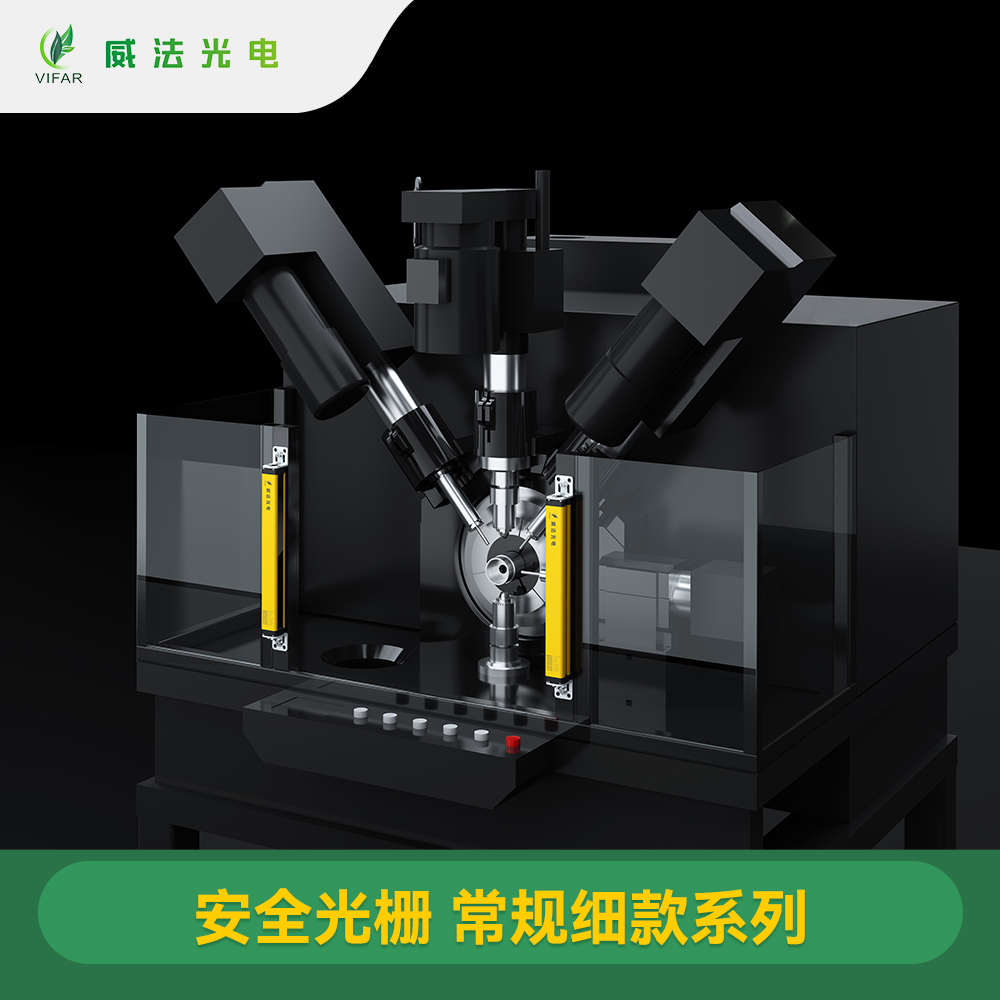 VF-B细款常规安全光栅