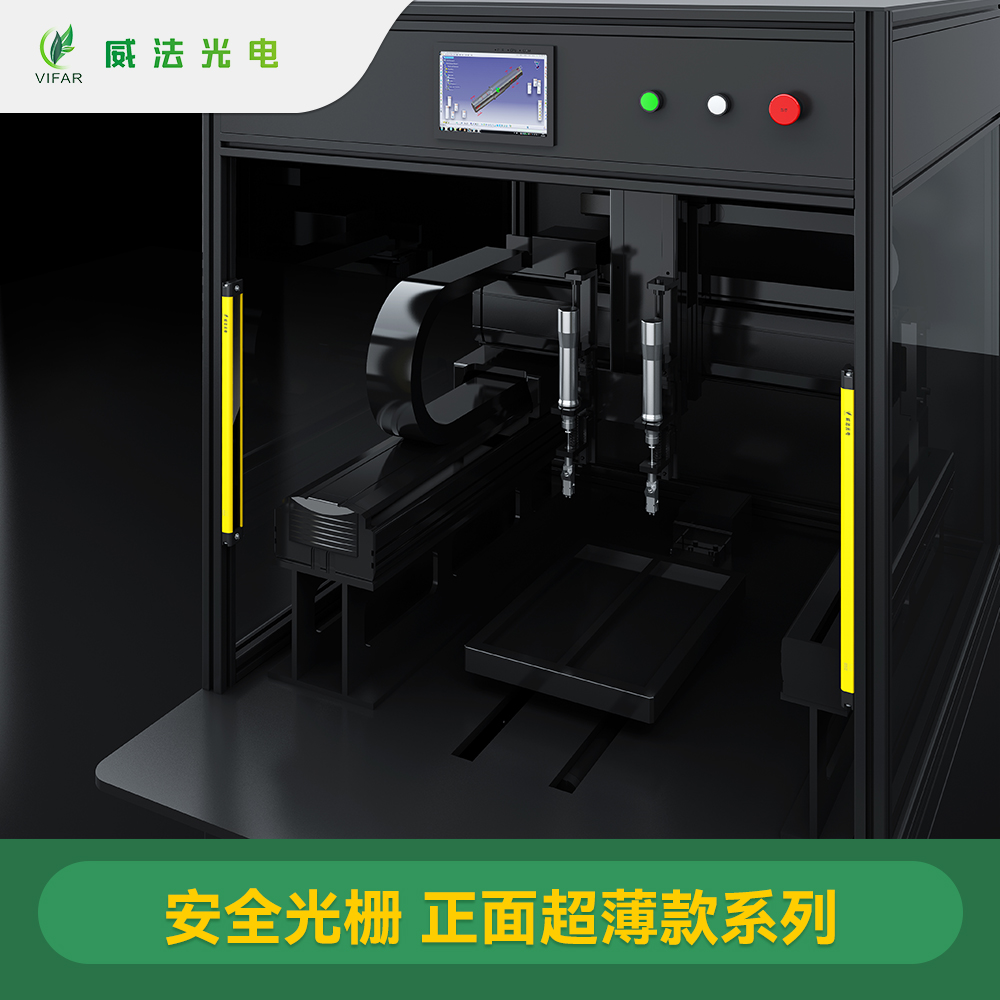 VF-ZBS正面超薄款安全光栅